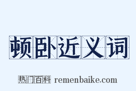 顿卧近义词是什么意思的图片